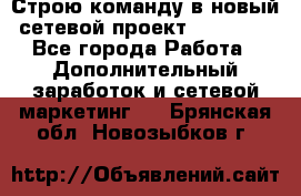 Строю команду в новый сетевой проект GREENWAY - Все города Работа » Дополнительный заработок и сетевой маркетинг   . Брянская обл.,Новозыбков г.